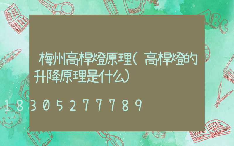 梅州高桿燈原理(高桿燈的升降原理是什么)