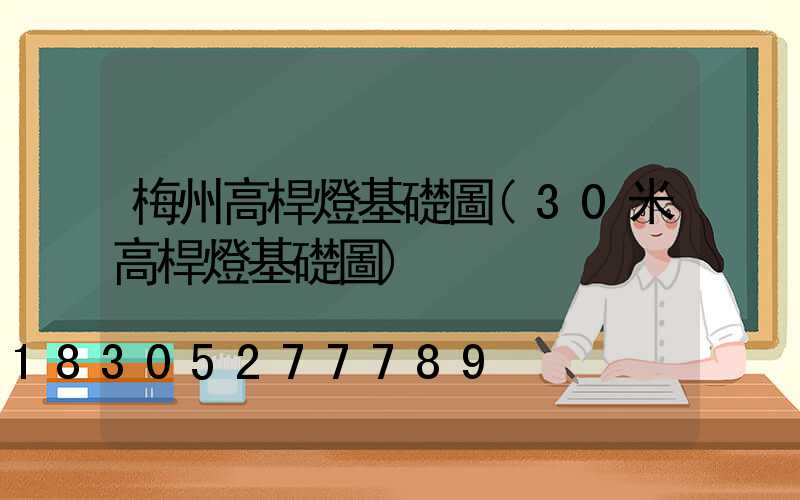 梅州高桿燈基礎圖(30米高桿燈基礎圖)