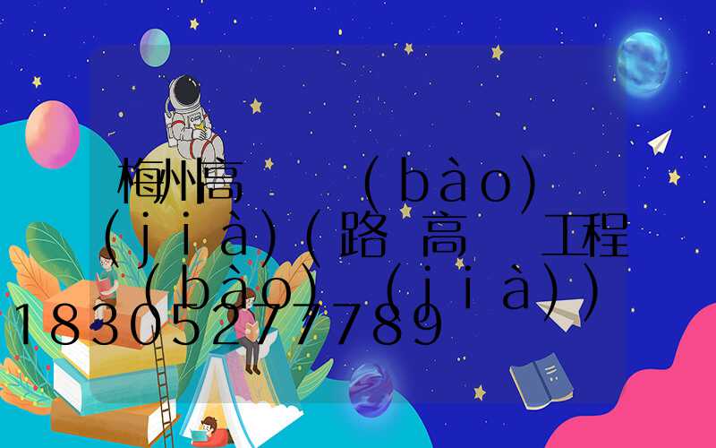 梅州高桿燈報(bào)價(jià)(路燈高桿燈工程報(bào)價(jià))