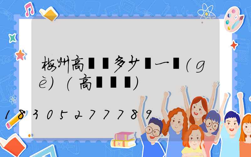 梅州高桿燈多少錢一個(gè)(高桿燈廠)