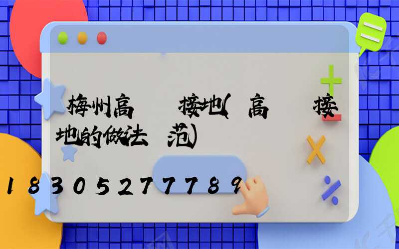 梅州高桿燈接地(高桿燈接地的做法規范)