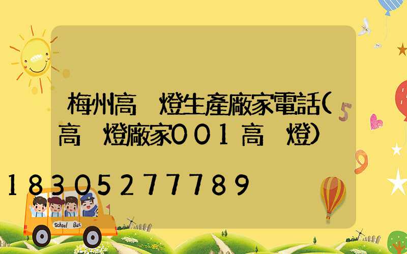 梅州高桿燈生產廠家電話(高桿燈廠家001高桿燈)