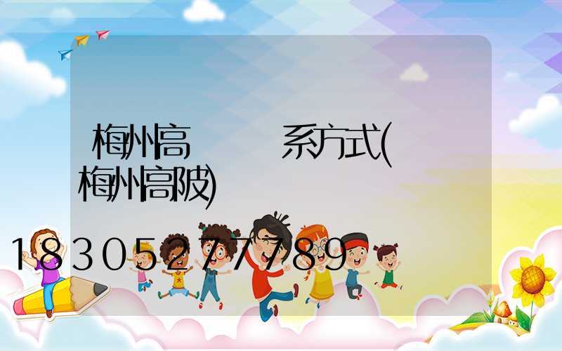 梅州高桿燈聯系方式(廣東梅州高陂)