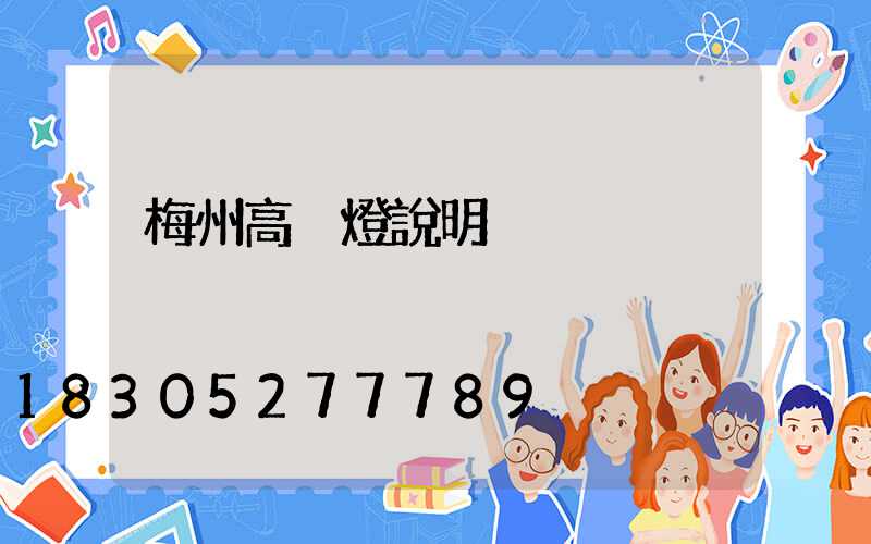 梅州高桿燈說明