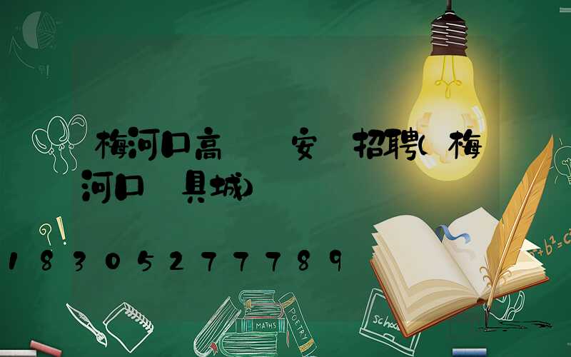 梅河口高桿燈安裝招聘(梅河口燈具城)
