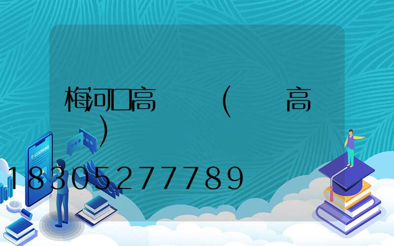 梅河口高桿燈廠(撫順高桿燈廠)