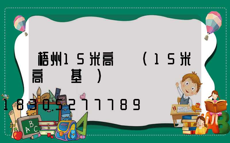 梧州15米高桿燈(15米高桿燈基礎)