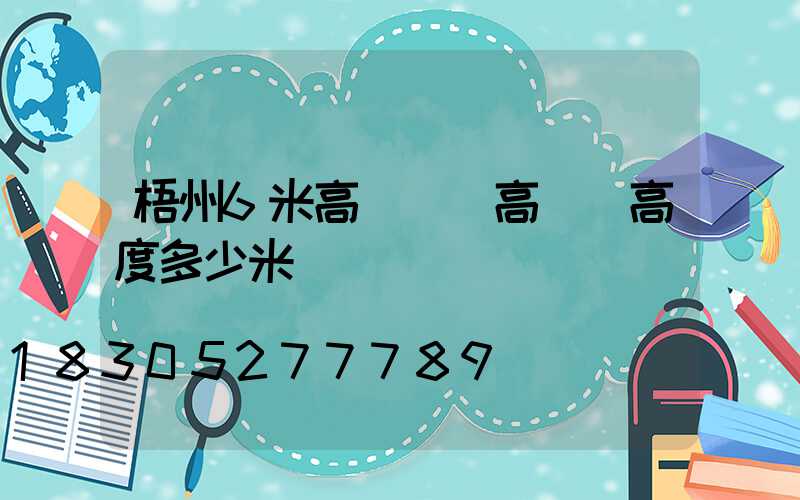梧州6米高桿燈(高桿燈高度多少米)