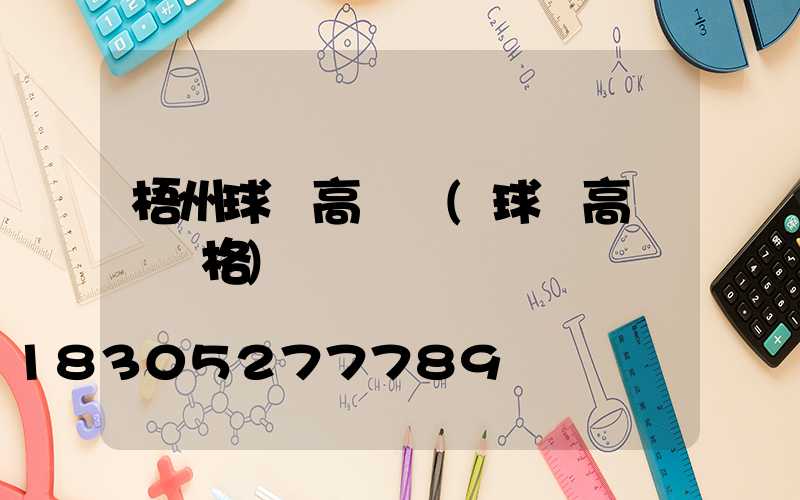 梧州球場高桿燈(球場高桿燈價格)