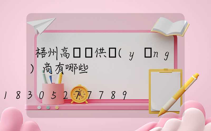梧州高桿燈供應(yīng)商有哪些