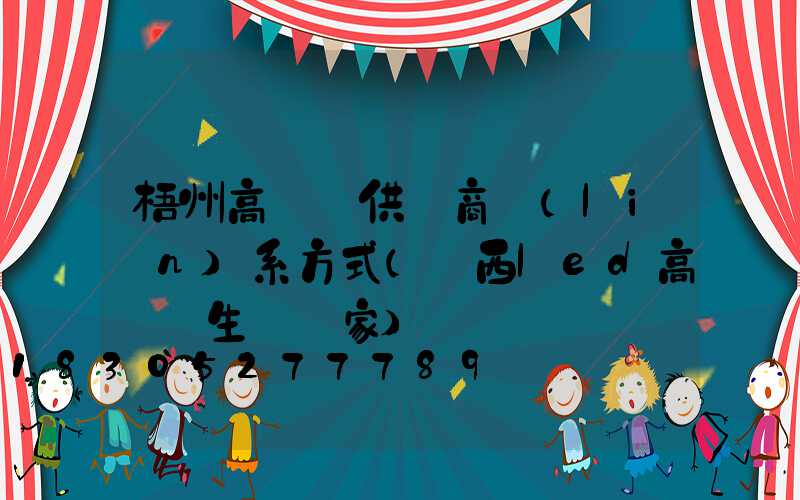 梧州高桿燈供應商聯(lián)系方式(廣西led高桿燈生產廠家)