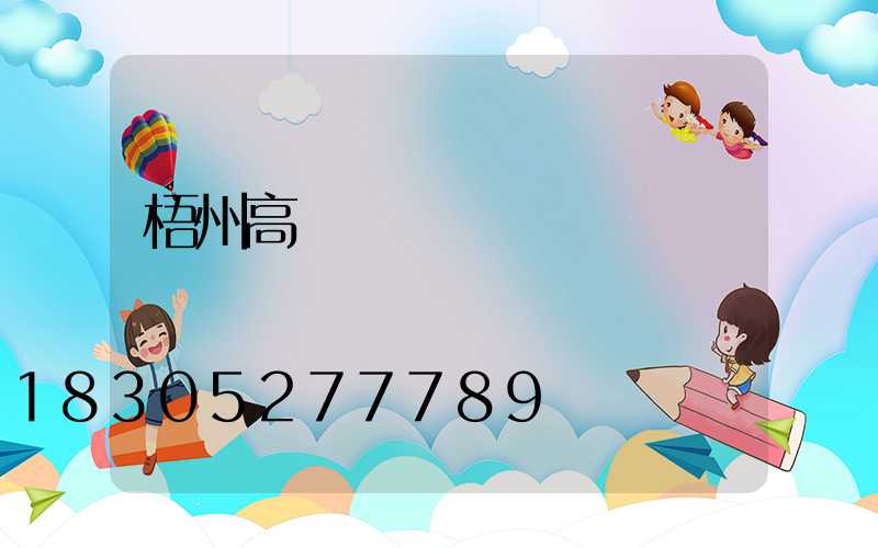 梧州高桿燈價錢