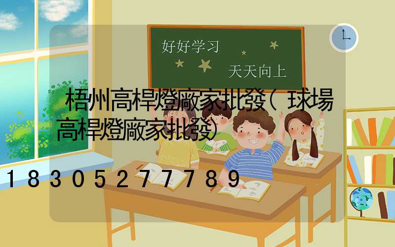 梧州高桿燈廠家批發(球場高桿燈廠家批發)