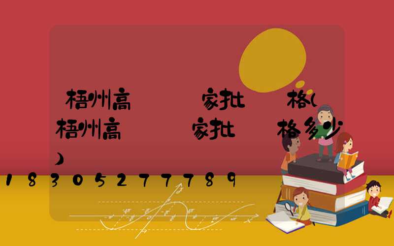 梧州高桿燈廠家批發價格(梧州高桿燈廠家批發價格多少)