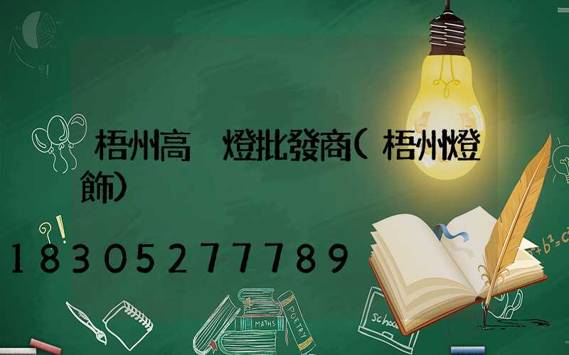 梧州高桿燈批發商(梧州燈飾)