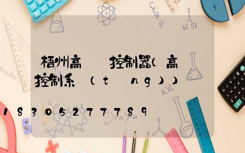 梧州高桿燈控制器(高桿燈控制系統(tǒng))