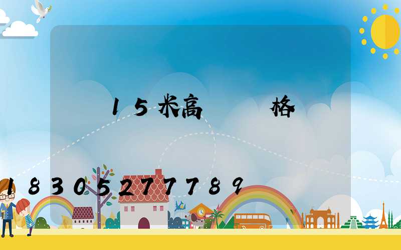 棗莊15米高桿燈價格