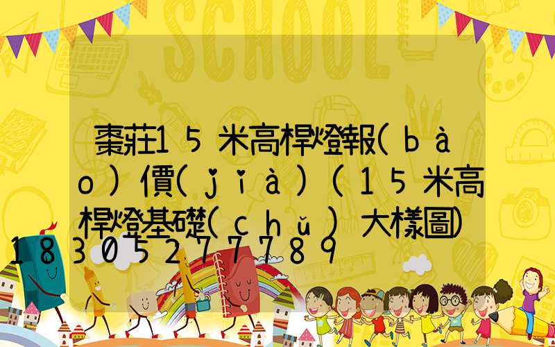 棗莊15米高桿燈報(bào)價(jià)(15米高桿燈基礎(chǔ)大樣圖)