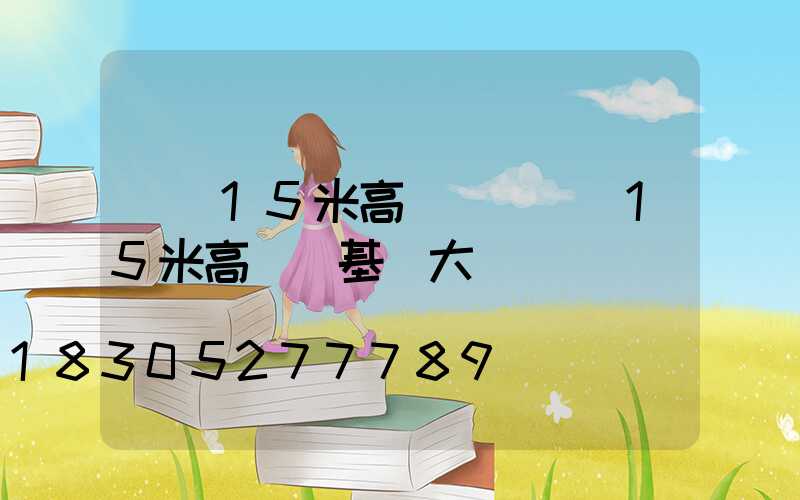 棗莊15米高桿燈報價(15米高桿燈基礎大樣圖)