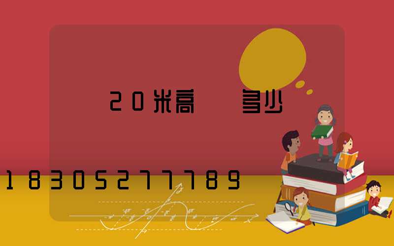 棗莊20米高桿燈多少錢