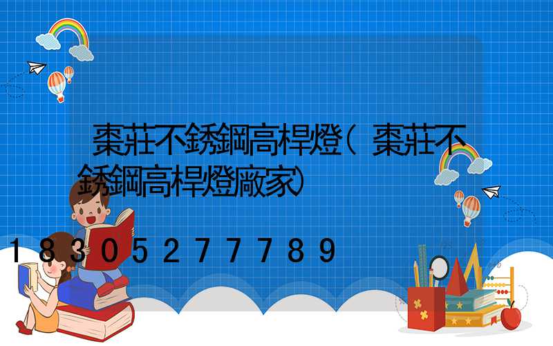 棗莊不銹鋼高桿燈(棗莊不銹鋼高桿燈廠家)