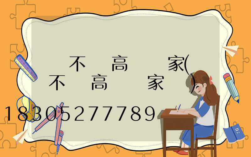 棗莊不銹鋼高桿燈廠家(棗莊不銹鋼高桿燈廠家電話)