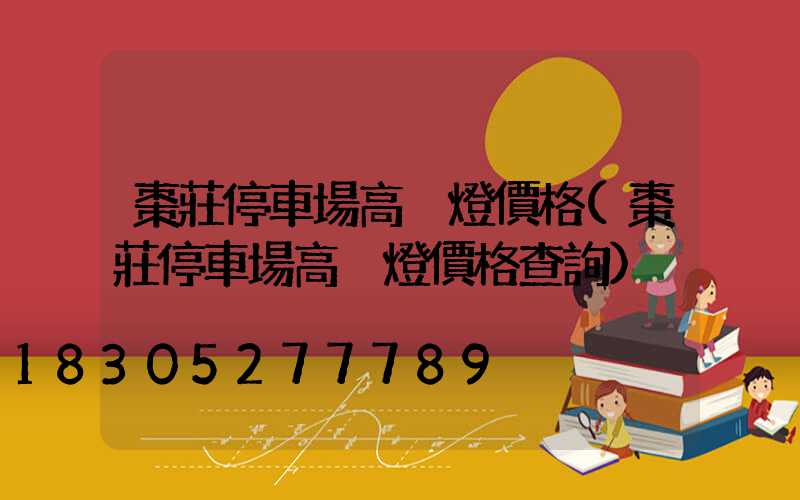 棗莊停車場高桿燈價格(棗莊停車場高桿燈價格查詢)