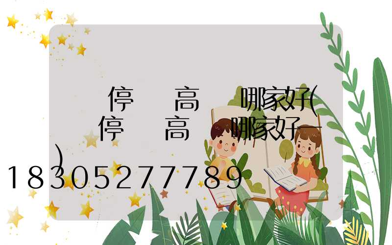 棗莊停車場高桿燈哪家好(棗莊停車場高桿燈哪家好一點)