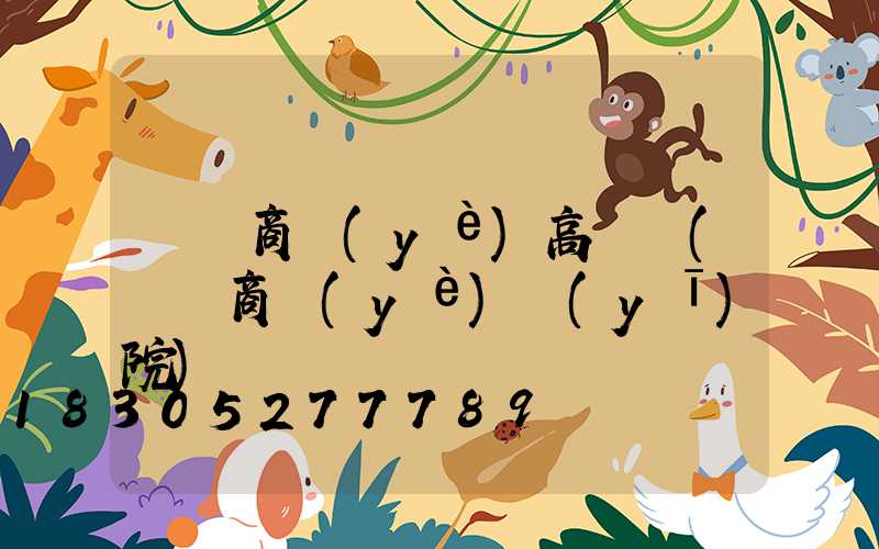 棗莊商業(yè)高桿燈(棗莊商業(yè)醫(yī)院)