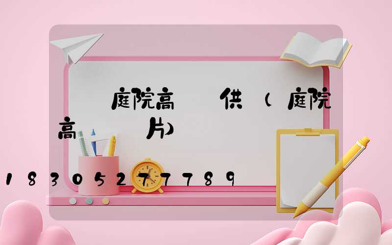 棗莊庭院高桿燈供應(庭院高桿燈圖片)