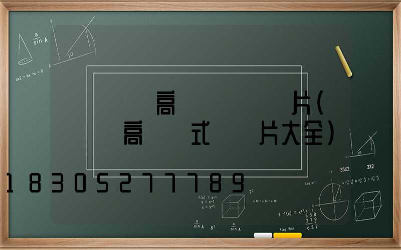 棗莊廣場高桿燈報價圖片(廣場燈高桿燈式樣圖片大全)