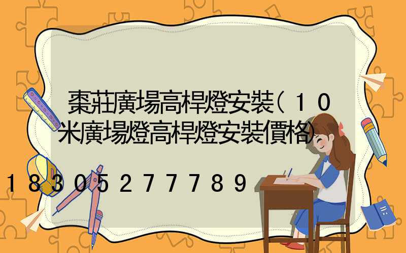 棗莊廣場高桿燈安裝(10米廣場燈高桿燈安裝價格)