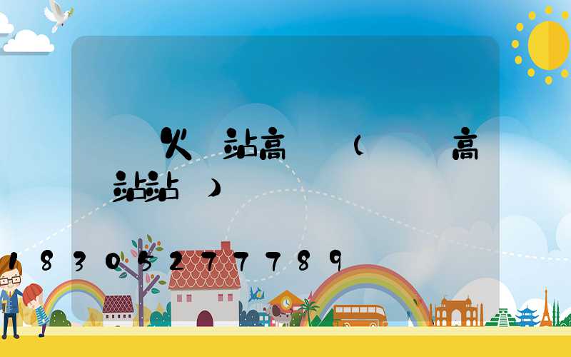 棗莊火車站高桿燈(棗莊高鐵站站臺)