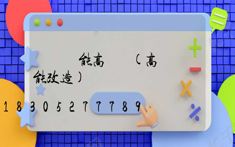 棗莊節能高桿燈(高桿燈節能改造)