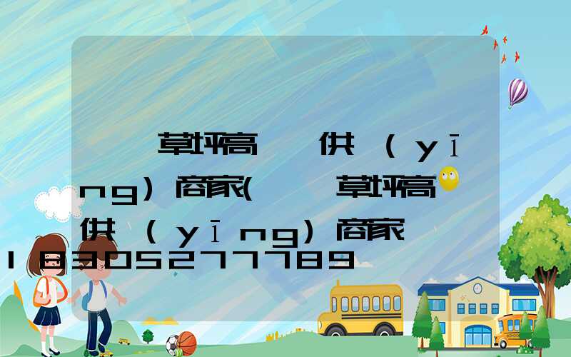 棗莊草坪高桿燈供應(yīng)商家(棗莊草坪高桿燈供應(yīng)商家電話號(hào)碼)