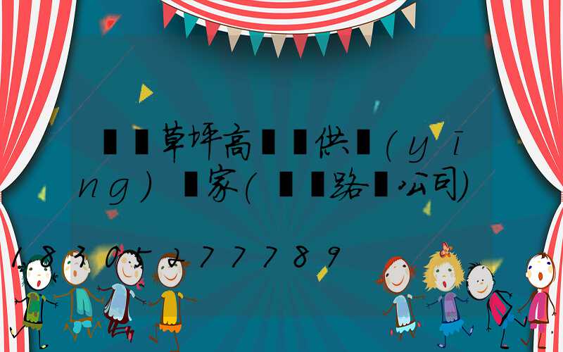 棗莊草坪高桿燈供應(yīng)廠家(棗莊路燈公司)