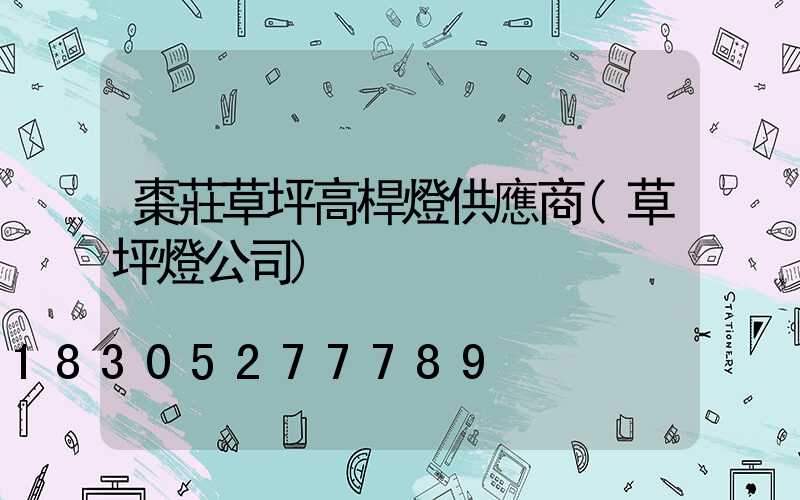 棗莊草坪高桿燈供應商(草坪燈公司)