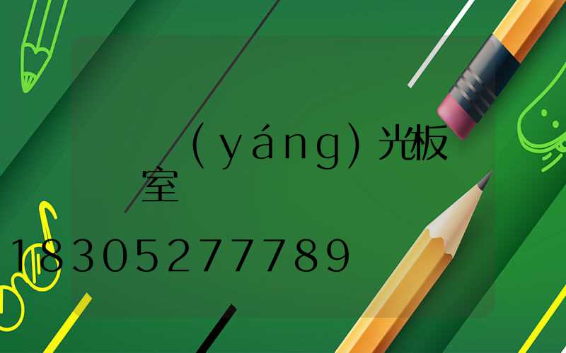 棗莊陽(yáng)光板連棟溫室