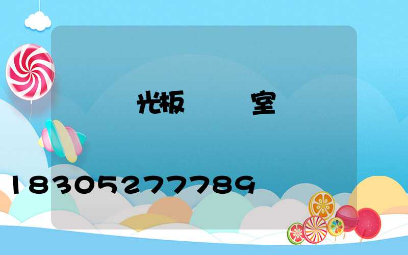 棗莊陽光板連棟溫室