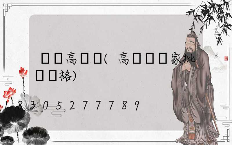 棗莊高桿燈(高桿燈廠家批發價格)