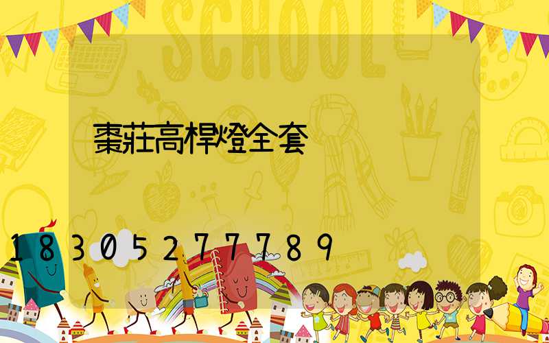 棗莊高桿燈全套