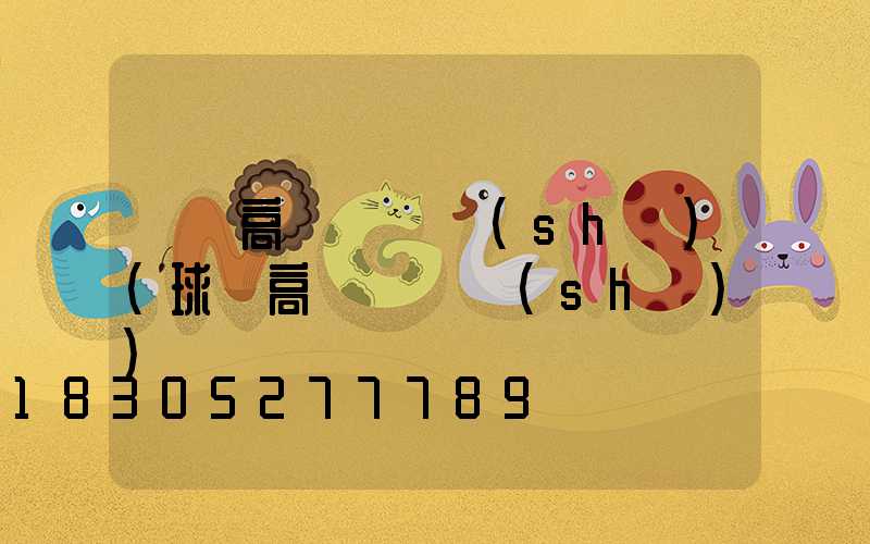 棗莊高桿燈參數(shù)(球場高桿燈參數(shù))