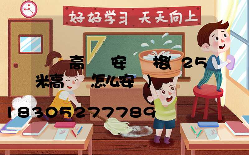 棗莊高桿燈安裝價格(25米高桿燈怎么安裝)