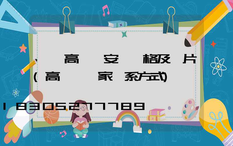 棗莊高桿燈安裝價格及圖片(高桿燈廠家聯系方式)