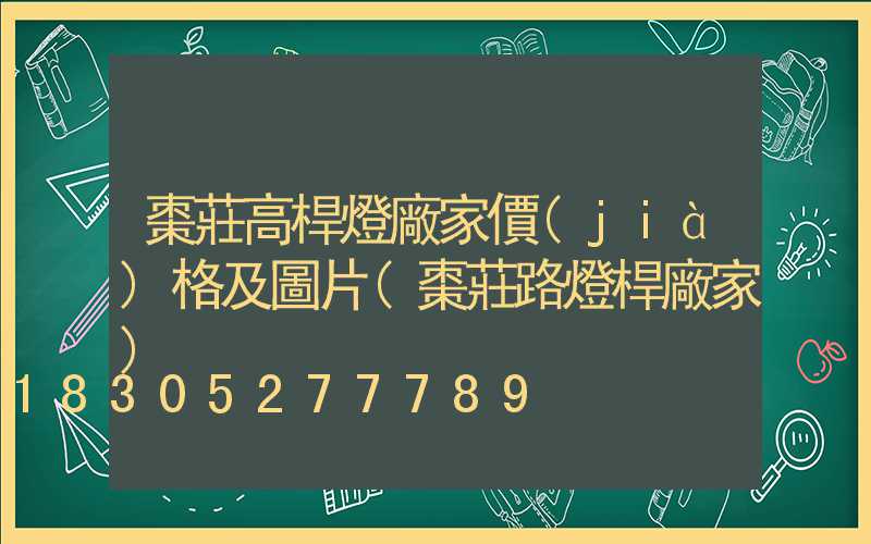棗莊高桿燈廠家價(jià)格及圖片(棗莊路燈桿廠家)