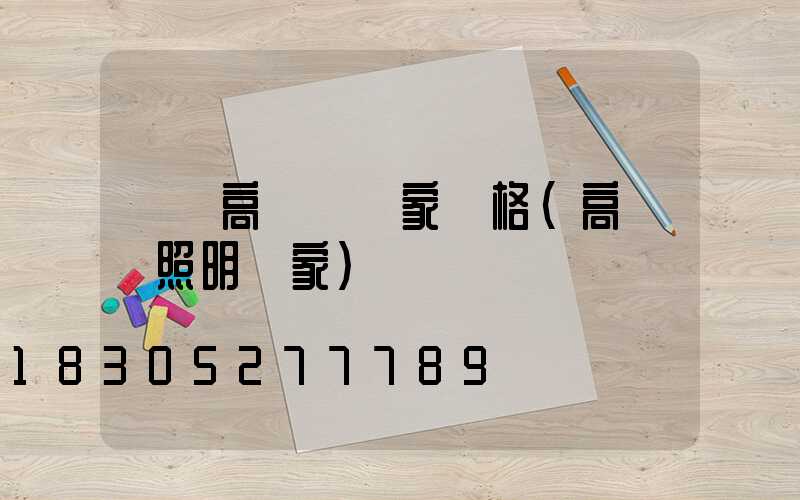 棗莊高桿燈廠家價格(高桿燈照明廠家)