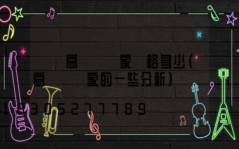 棗莊高桿燈廠家價格多少(高桿燈廠家的一些分析)