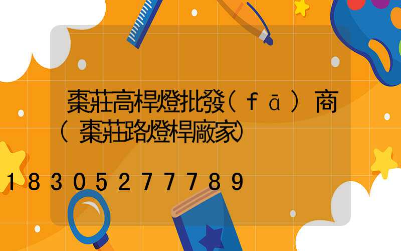 棗莊高桿燈批發(fā)商(棗莊路燈桿廠家)