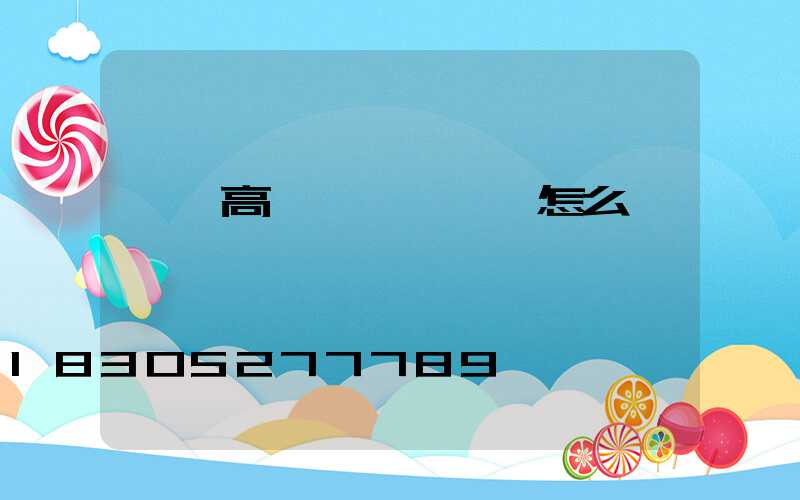 棗莊高桿燈設計圖紙怎么選