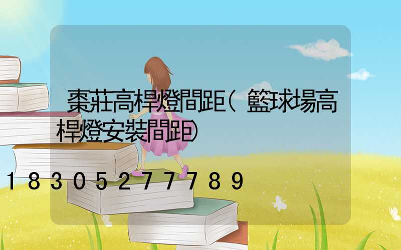 棗莊高桿燈間距(籃球場高桿燈安裝間距)